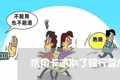 信用卡逾期了银行要加微信 信用卡逾期了银行要加微信