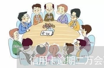 信用卡逾期二万会不会抓人