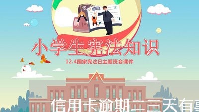 信用卡逾期二三天有事吗 信用卡逾期二三天有事吗