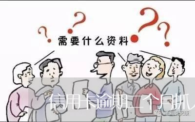 信用卡逾期二个月抓人吗 信用卡逾期二个月抓人吗