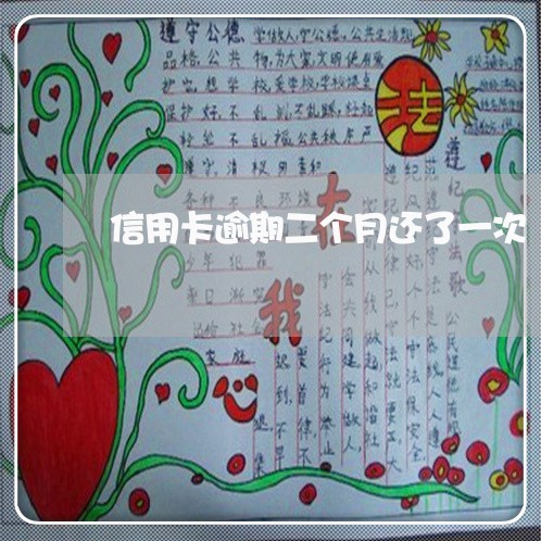 信用卡逾期二个月还了一次 信用卡逾期二个月还了一次