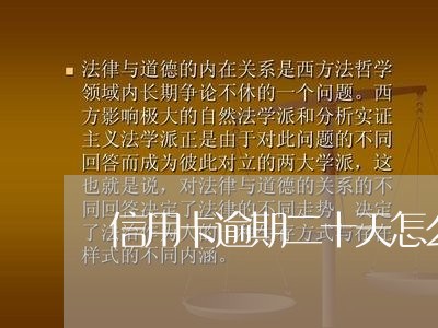 信用卡逾期二十天怎么办 信用卡逾期二十天怎么办