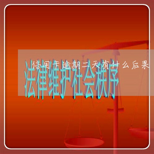 信用卡逾期二天有什么后果 信用卡逾期二天有什么后果