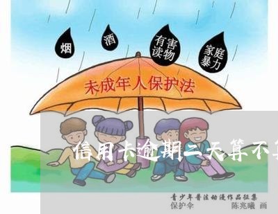 信用卡逾期二天算不算失信 信用卡逾期二天算不算失信