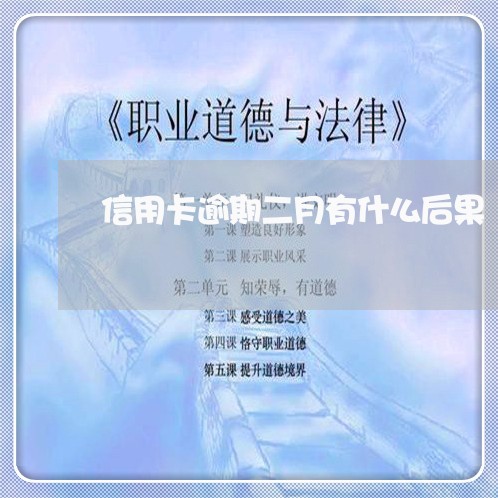 信用卡逾期二月有什么后果/2023092205050