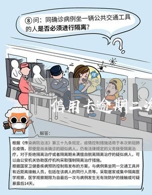 信用卡逾期二次免息教程 信用卡逾期二次免息教程
