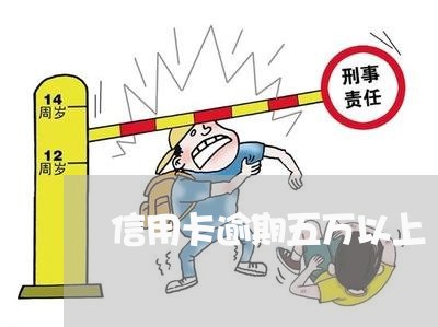 信用卡逾期五万以上 信用卡逾期五万以上
