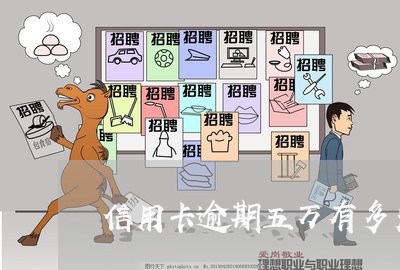 信用卡逾期五万有多严重 信用卡逾期五万有多严重