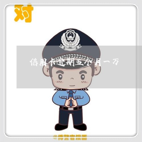 信用卡逾期五个月一万 信用卡逾期五个月一万