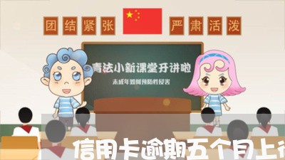 信用卡逾期五个月上征信吗 信用卡逾期五个月上征信吗