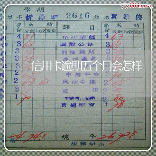 信用卡逾期五个月会怎样 信用卡逾期五个月会怎样