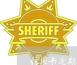 信用卡逾期五十四个月