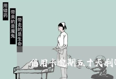 信用卡逾期五十天利率多少 信用卡逾期五十天利率多少