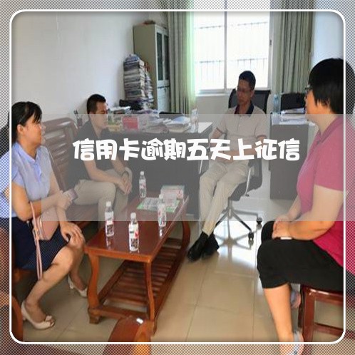 信用卡逾期五天上征信 信用卡逾期五天上征信