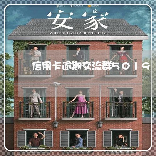 信用卡逾期交流群5019