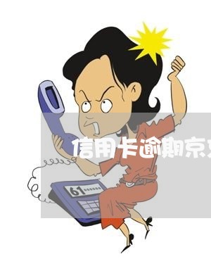 信用卡逾期京东金条能借吗/2023022819270 信用卡逾期京东金条能借吗/2023022819270