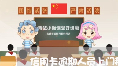 信用卡逾期人员上门拜访