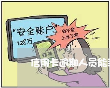 信用卡逾期人员能当法人吗/2023041993157