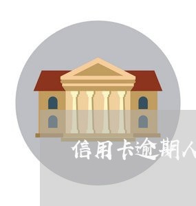 信用卡逾期人失踪后怎么样 信用卡逾期人失踪后怎么样