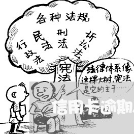 信用卡逾期人数数据