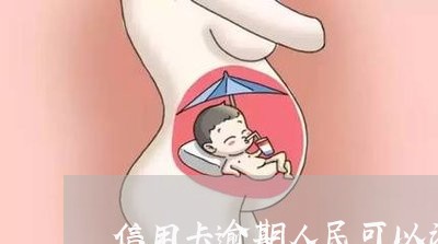 信用卡逾期人民可以消除吗