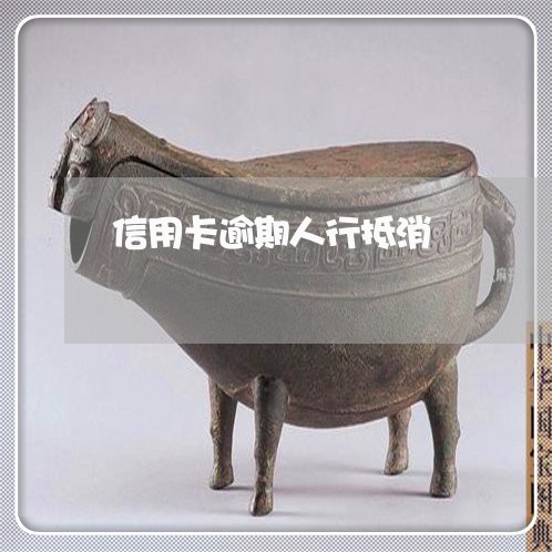 信用卡逾期人行抵消 信用卡逾期人行抵消