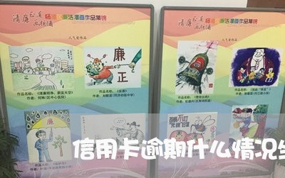 信用卡逾期什么情况坐牢 信用卡逾期什么情况坐牢