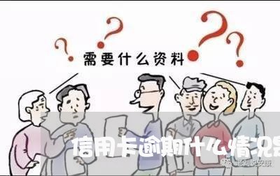 信用卡逾期什么情况是刑事/2023061522936