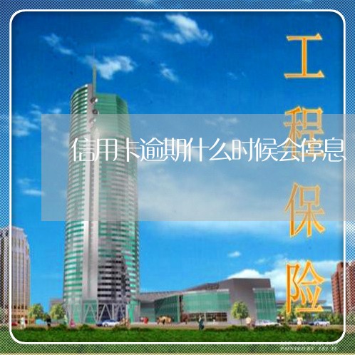 信用卡逾期什么时候会停息/2023062071582