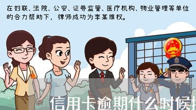 信用卡逾期什么时候报征信