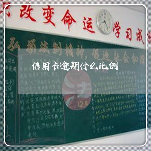 信用卡逾期什么比例/2023081318062