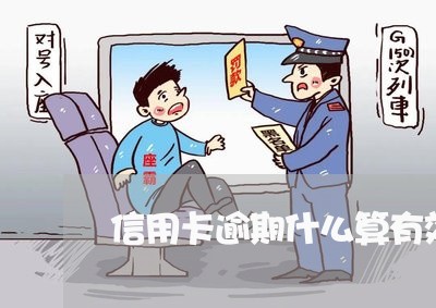 信用卡逾期什么算有效催收/2023060203248