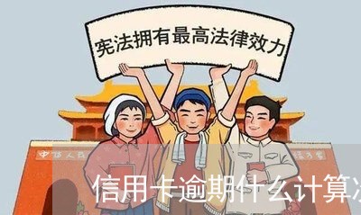 信用卡逾期什么计算次数/2023040927071