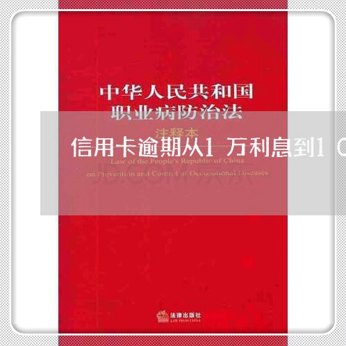 信用卡逾期从1万利息到10万了
