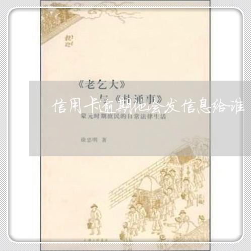 信用卡逾期他会发信息给谁 信用卡逾期他会发信息给谁