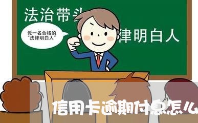 信用卡逾期付息怎么算/2023061506038