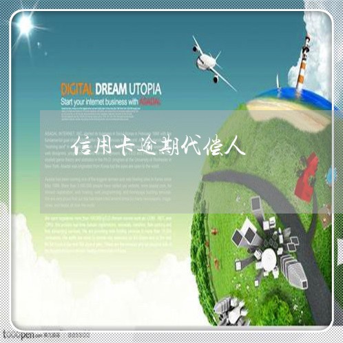 信用卡逾期代偿人/2023020349371 信用卡逾期代偿人/2023020349371