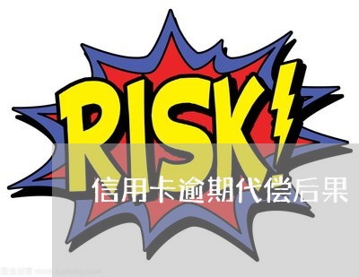信用卡逾期代偿后果 信用卡逾期代偿后果