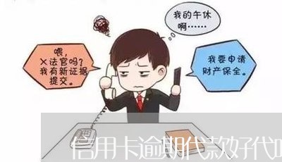 信用卡逾期代款好代吗 信用卡逾期代款好代吗