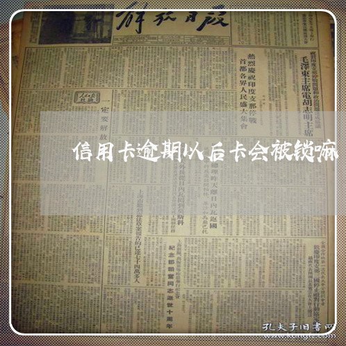 信用卡逾期以后卡会被锁嘛