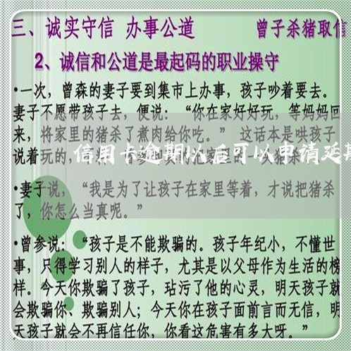 信用卡逾期以后可以申请延期 信用卡逾期以后可以申请延期
