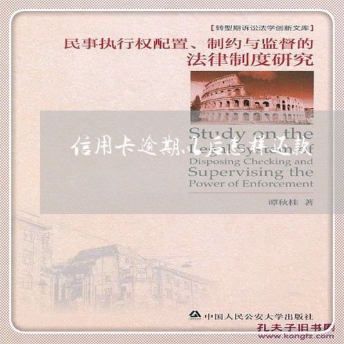 信用卡逾期以后怎样还款 信用卡逾期以后怎样还款