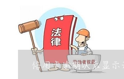 信用卡逾期以后显示无欠款/2023062365916