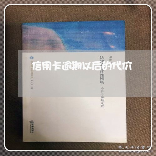 信用卡逾期以后的代价/2023121554927