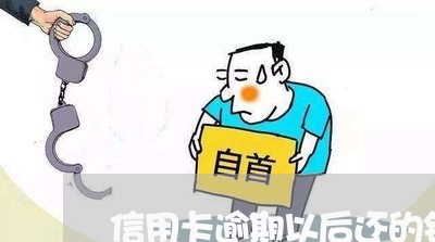 信用卡逾期以后还的钱还能用吗