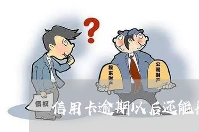 信用卡逾期以后还能再用吗