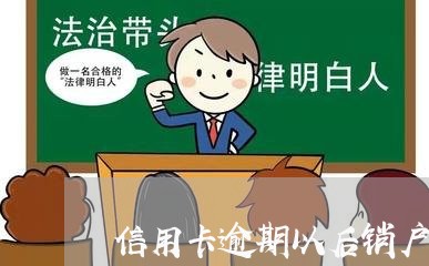 信用卡逾期以后销户/2023031630472