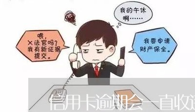 信用卡逾期会一直收违约金吗