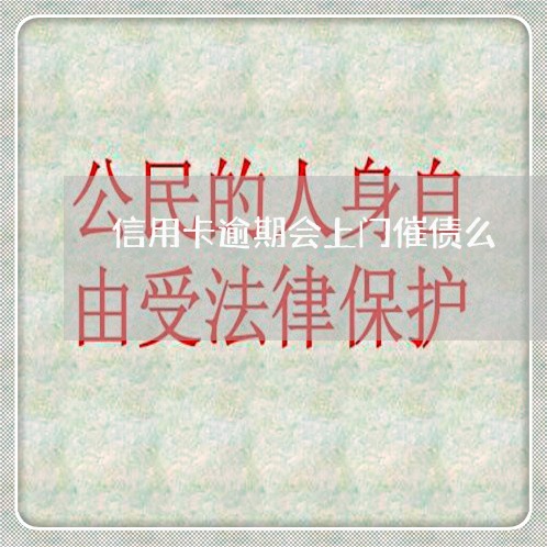 信用卡逾期会上门催债么