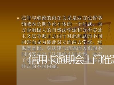 信用卡逾期会上门催款吗 信用卡逾期会上门催款吗